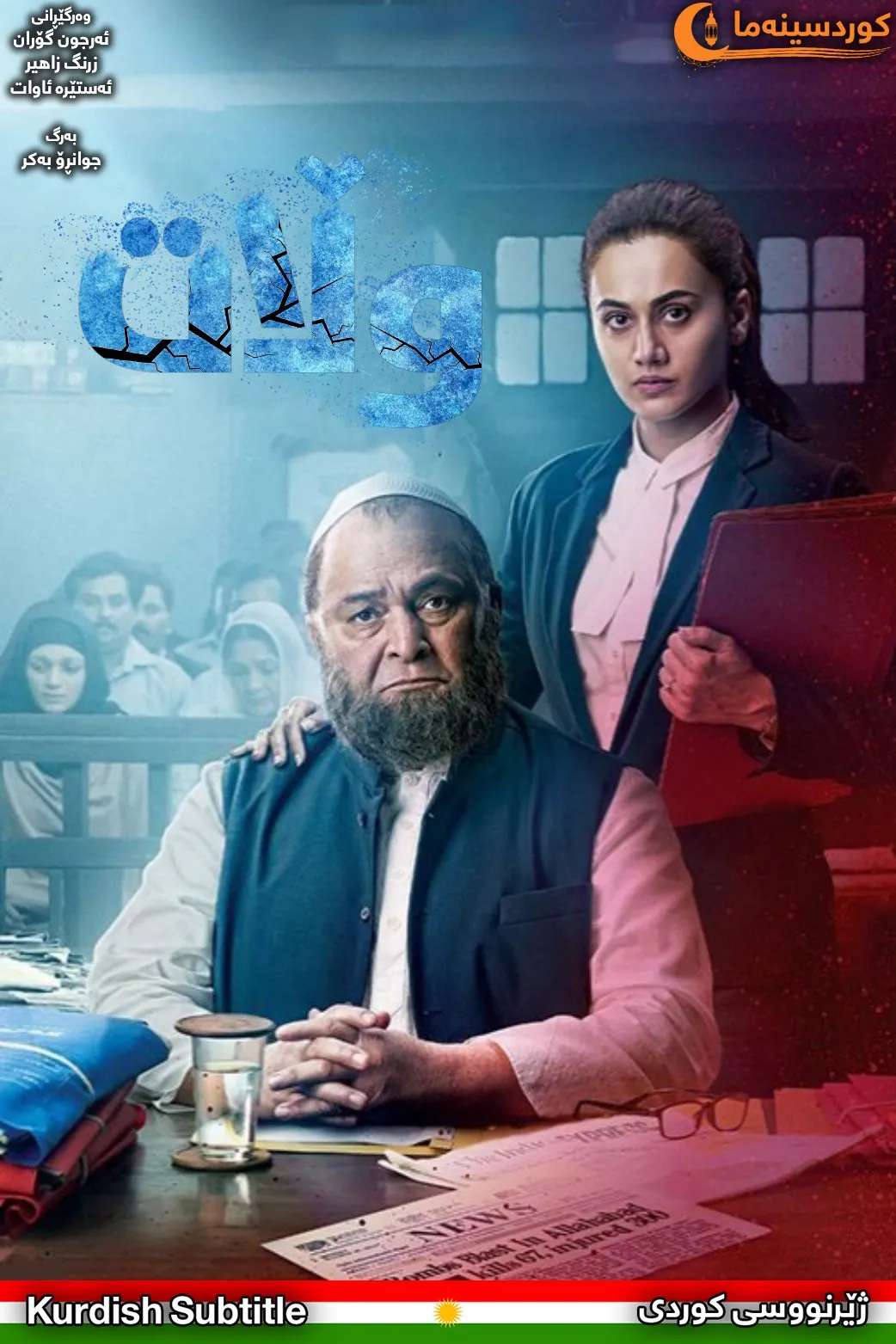 Mulk (2018)